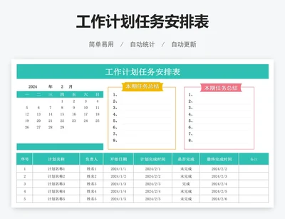 工作计划任务安排表