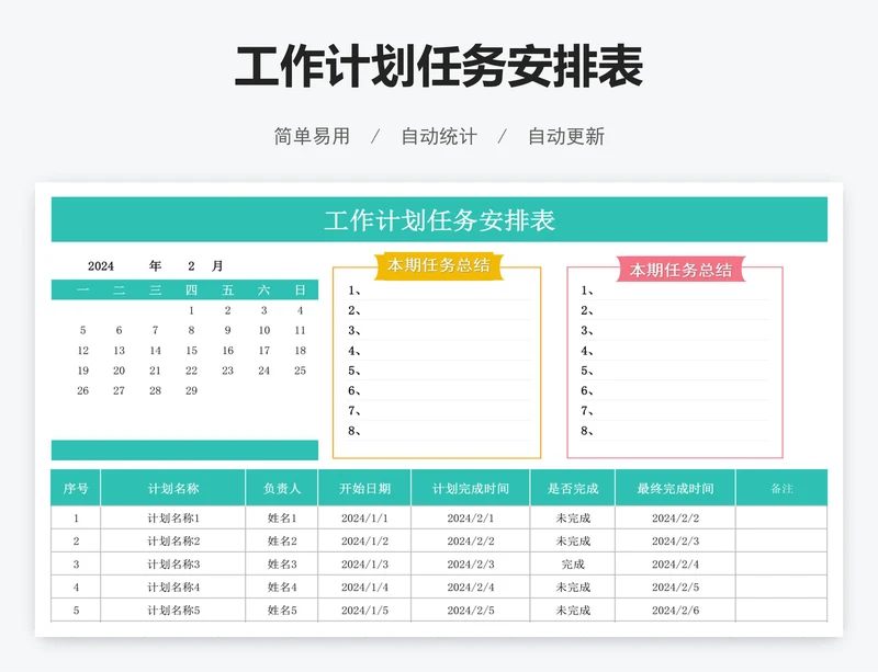 工作计划任务安排表
