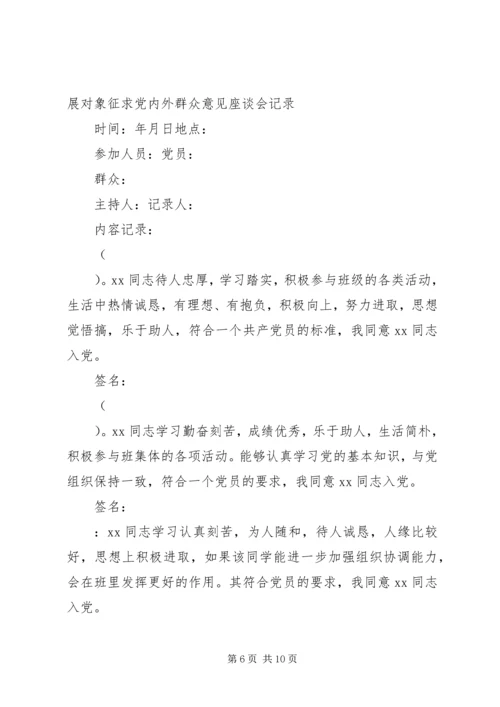 确定发展对象党内外群众谈话记录[精选五篇].docx