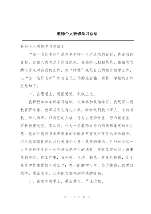 教师个人研修学习总结.docx