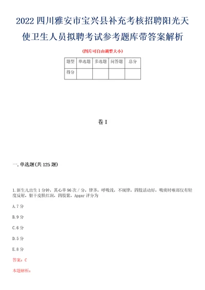 2022四川雅安市宝兴县补充考核招聘阳光天使卫生人员拟聘考试参考题库带答案解析