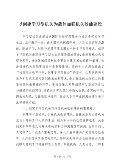 以创建学习型机关为载体加强机关效能建设.docx