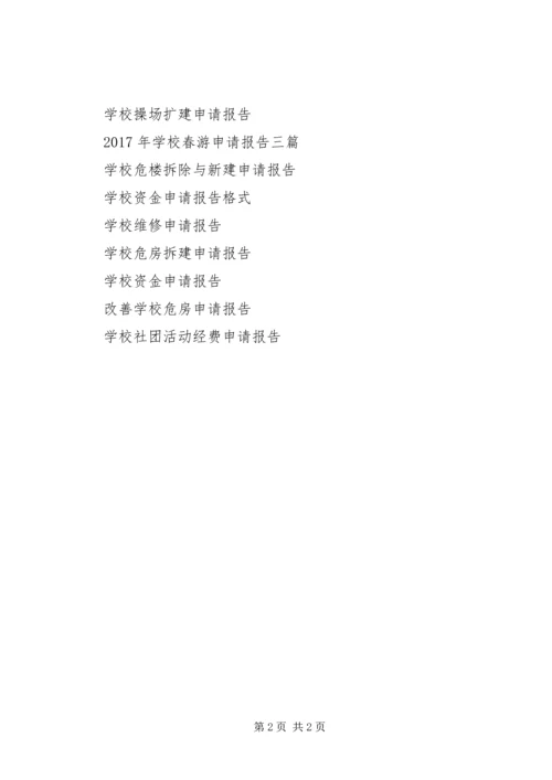 学校公用经费申请报告.docx