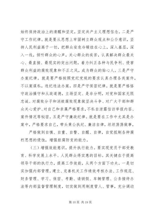 增强“五个意识”提高纪检监察工作能力.docx