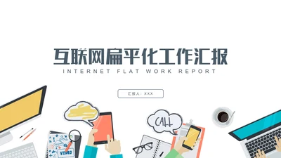 互联网扁平化商务工作汇报通用PPT模板