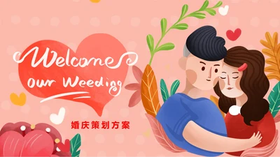 粉色卡通风恩爱情侣婚礼婚庆PPT模板