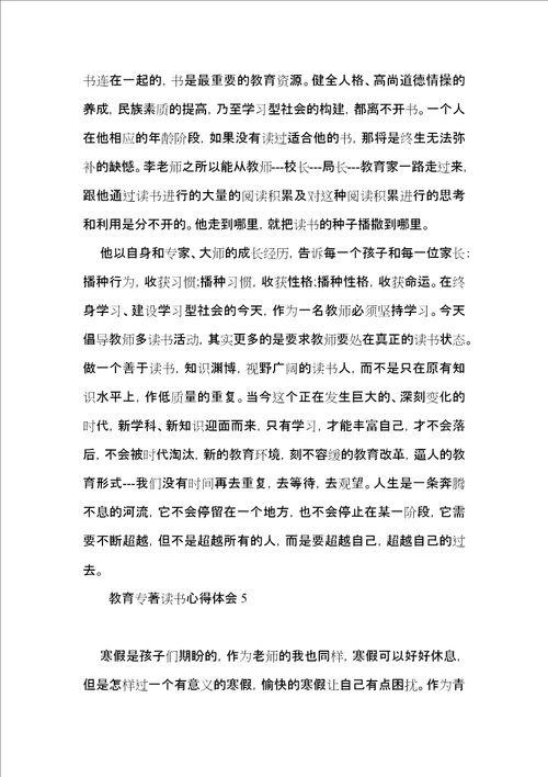 教育专著读书心得体会15篇