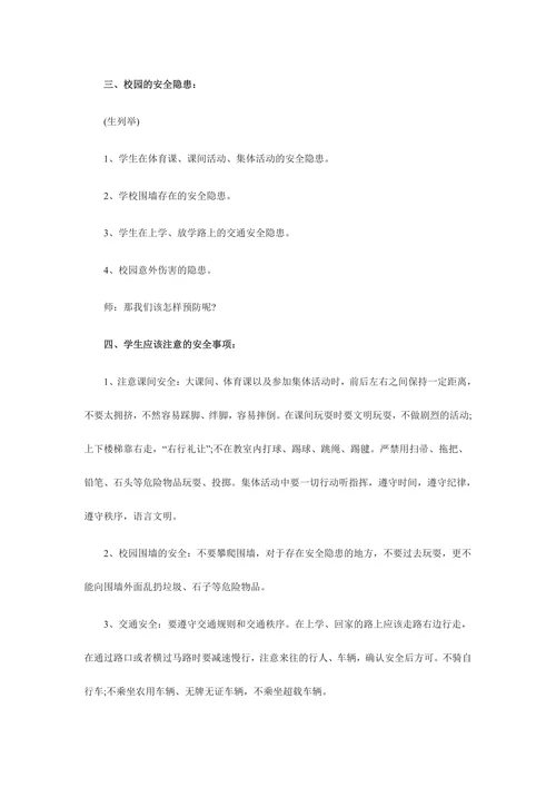 开学第一课安全教育教案