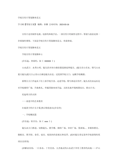 学校宣传片策划脚本范文.docx