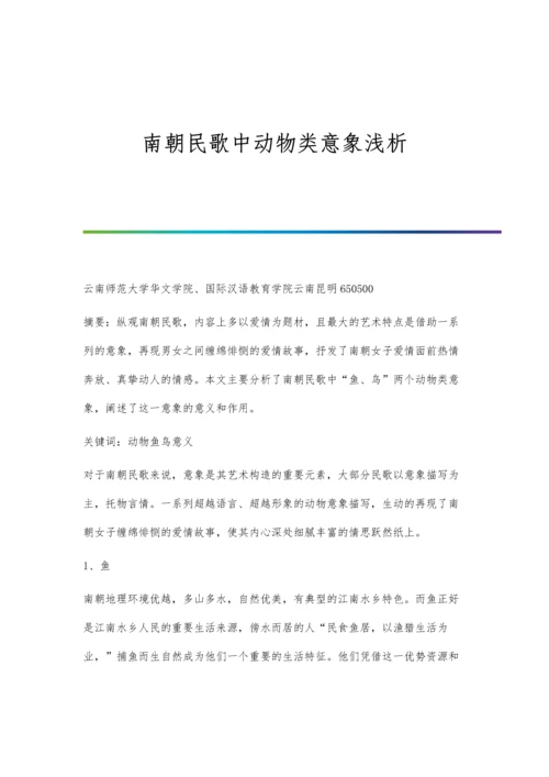 南朝民歌中动物类意象浅析.docx