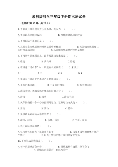 教科版科学三年级下册期末测试卷附参考答案（预热题）.docx