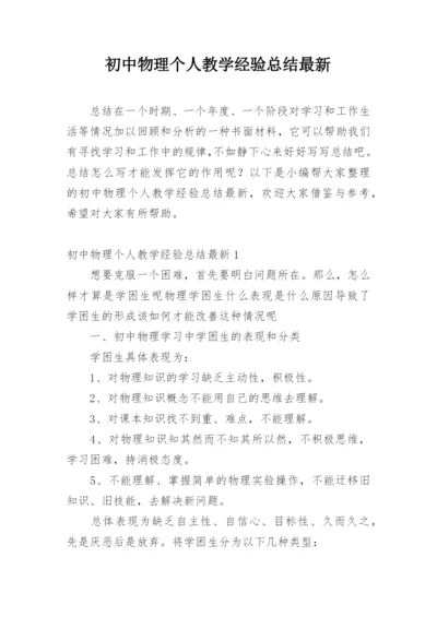 初中物理个人教学经验总结最新.docx