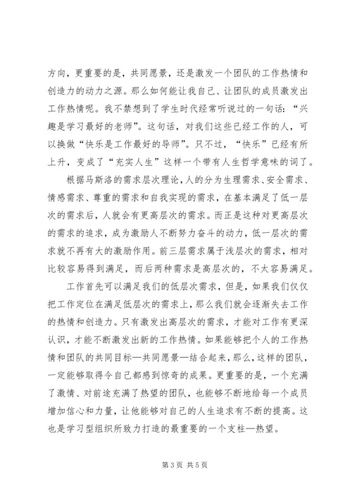 学习学习型组织心得体会 (4).docx