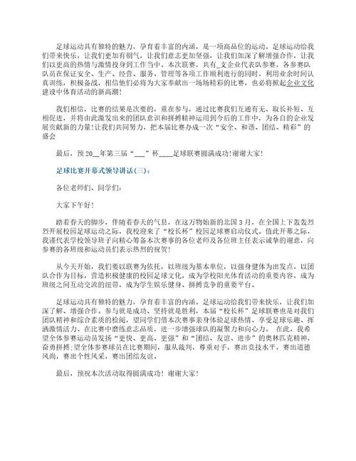 足球比赛开幕式领导讲话范文