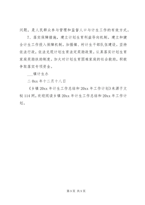 乡镇计生工作总结和工作计划.docx