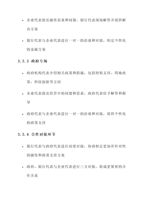 银政企对接会工作方案