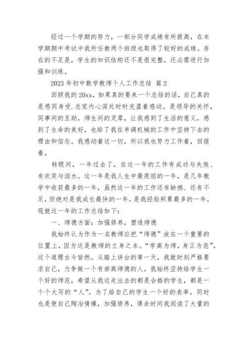 2023年初中数学教师个人工作总结.docx
