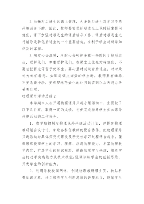 物理课外活动总结_6.docx