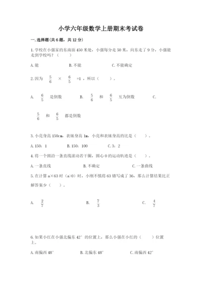 小学六年级数学上册期末考试卷附参考答案【轻巧夺冠】.docx