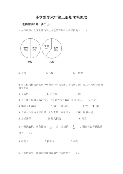 小学数学六年级上册期末模拟卷附答案【模拟题】.docx