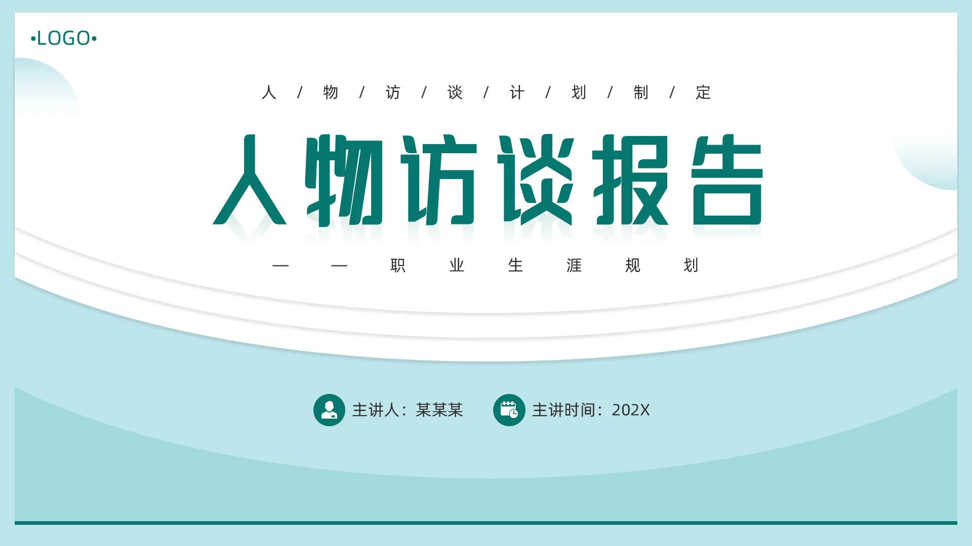绿色简约几何风人物访谈报告PPT模板