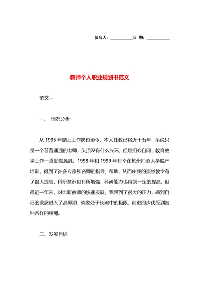 教师个人职业规划书范文