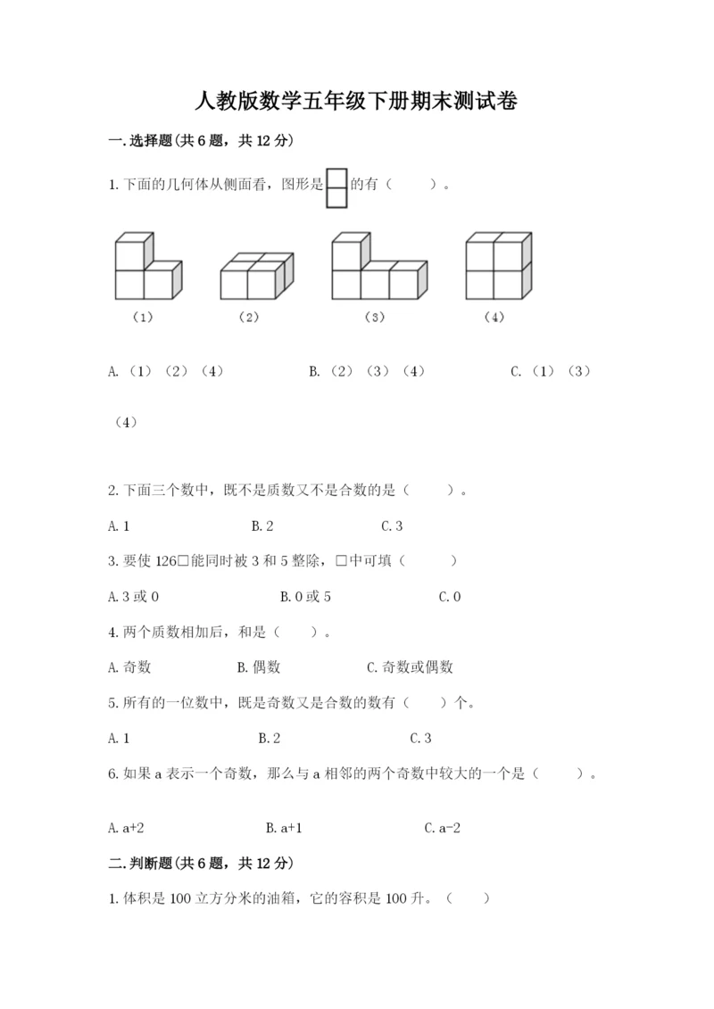 人教版数学五年级下册期末测试卷含答案（模拟题）.docx