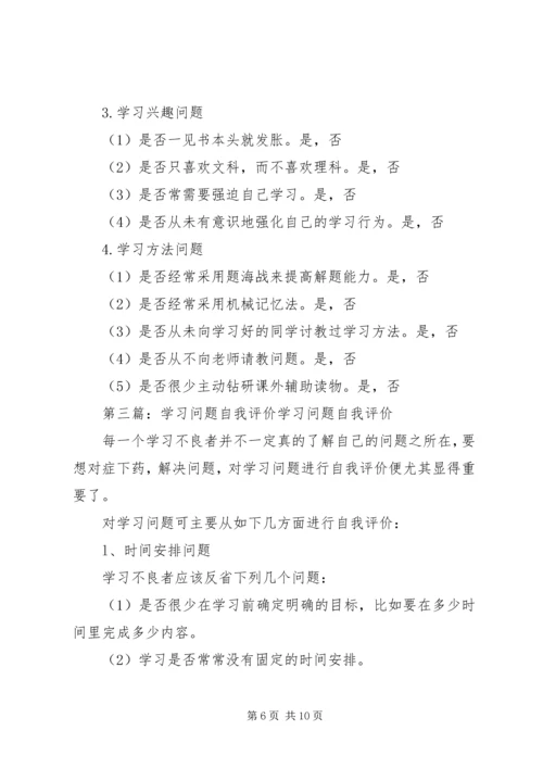 学习问题自我评价.docx