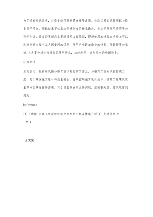 公路施工工程试验检测中存在的问题及解决对策.docx