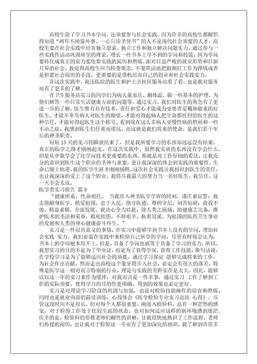 医学类实习报告