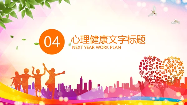 青少年心理健康教育心理疏导心理咨询PPT