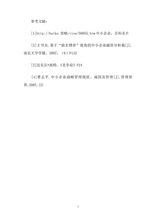 我国中小企业战略管理探讨