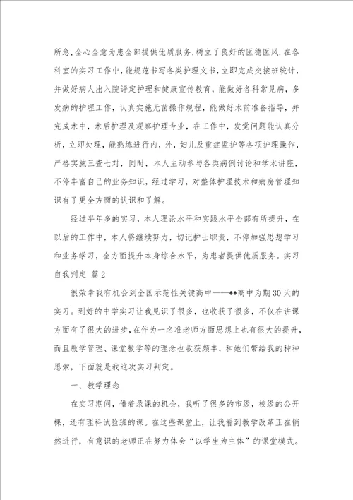 2021年精选实习自我判定汇总七篇