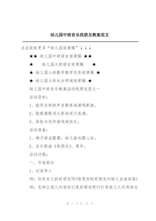 幼儿园中班音乐找朋友教案范文.docx