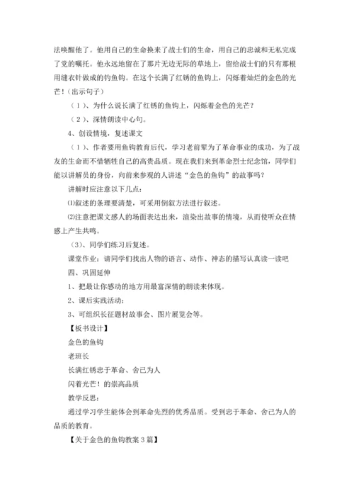 关于金色的鱼钩教案3篇.docx