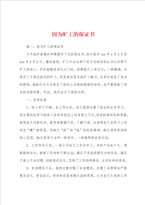 因为旷工的保证书