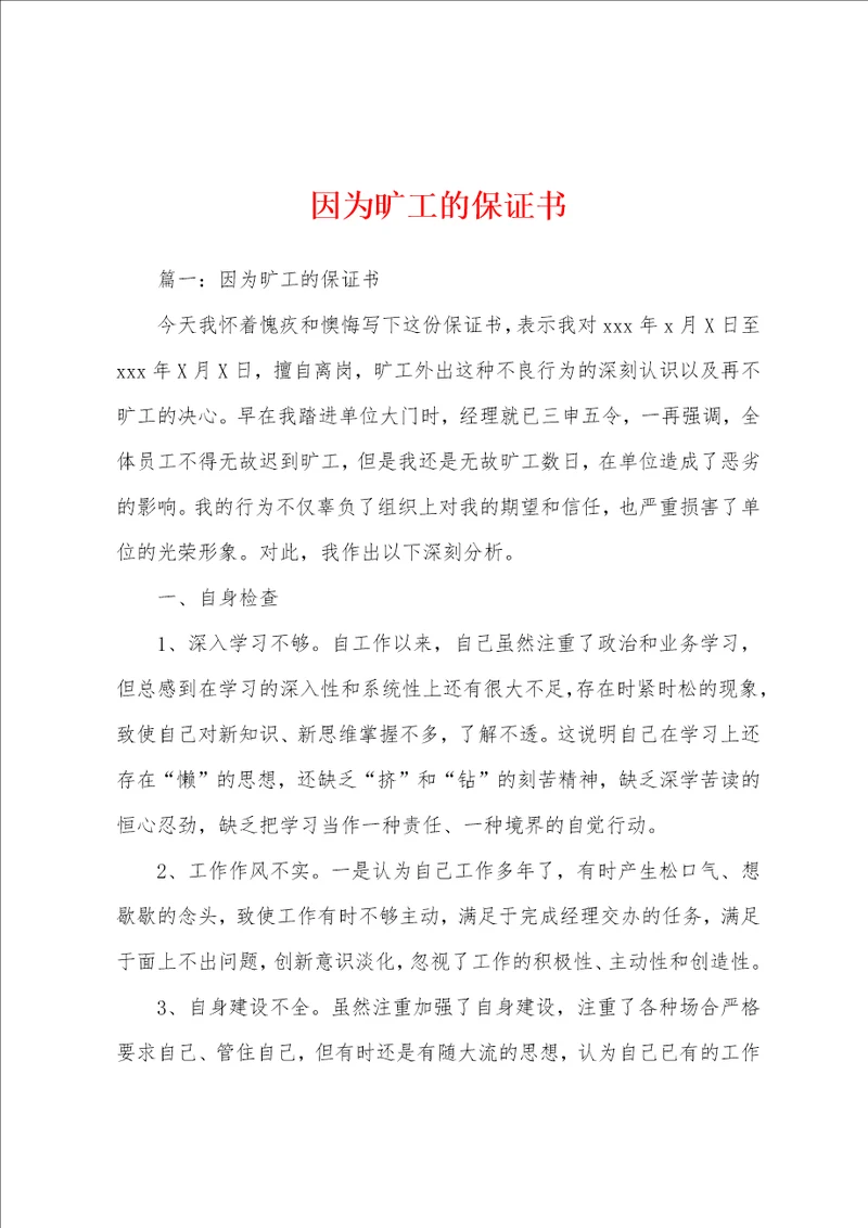 因为旷工的保证书