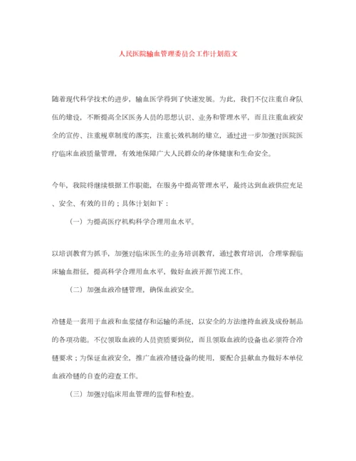 2022人民医院输血管理委员会工作计划范文.docx