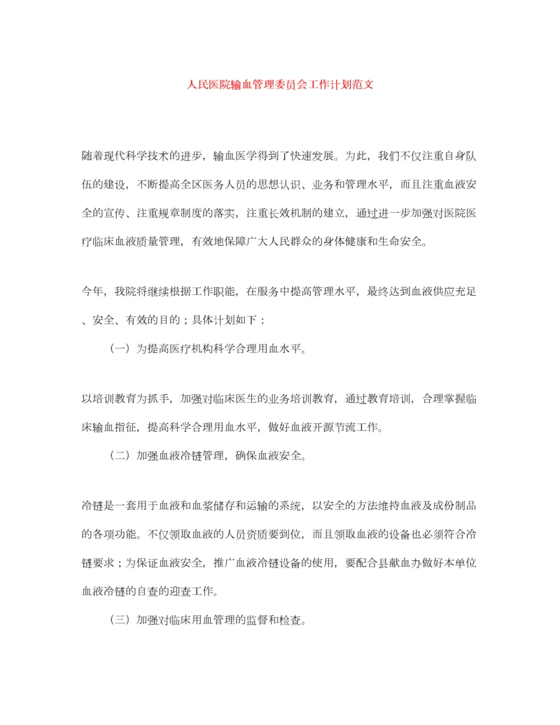 2022人民医院输血管理委员会工作计划范文.docx