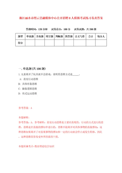 浙江丽水市缙云县融媒体中心公开招聘8人模拟考试练习卷及答案6