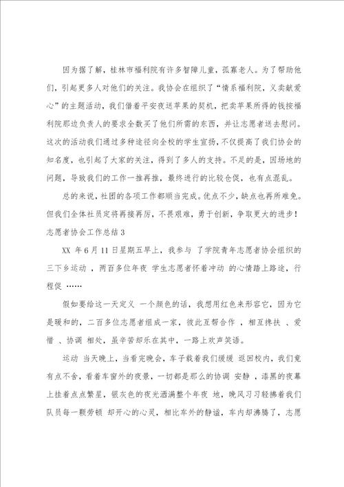 志愿者协会工作总结15篇志愿者协会工作总结和工作计划