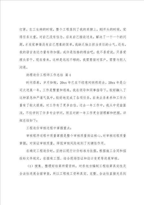 助理造价工程师工作总结