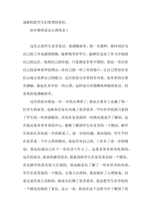 初中教师家访心得体会(3篇).docx