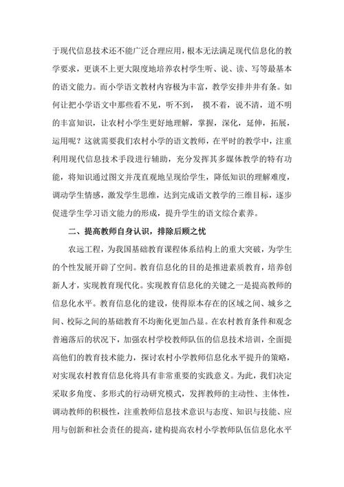 浅谈现代信息技术在农村小学语文教学中的有效应用