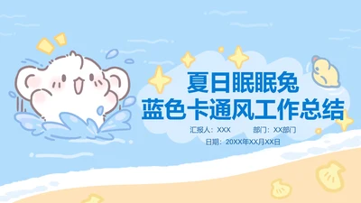 夏日眠眠兔蓝色卡通风工作总结
