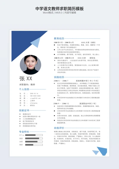 中学语文教师求职简历模板