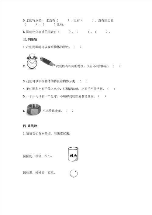 教科版科学一年级下册第一单元我们周围的物体测试卷含答案名师推荐