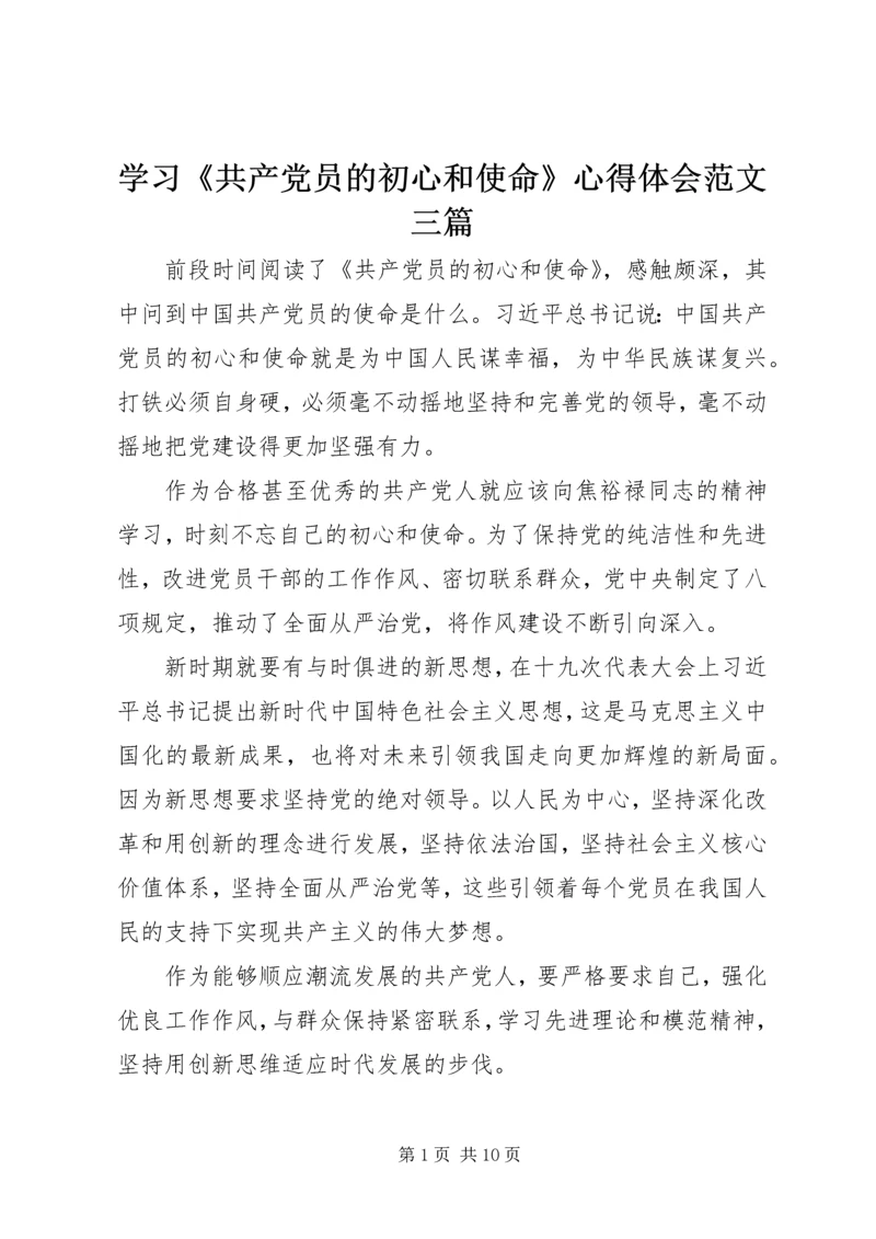 学习《共产党员的初心和使命》心得体会范文三篇.docx