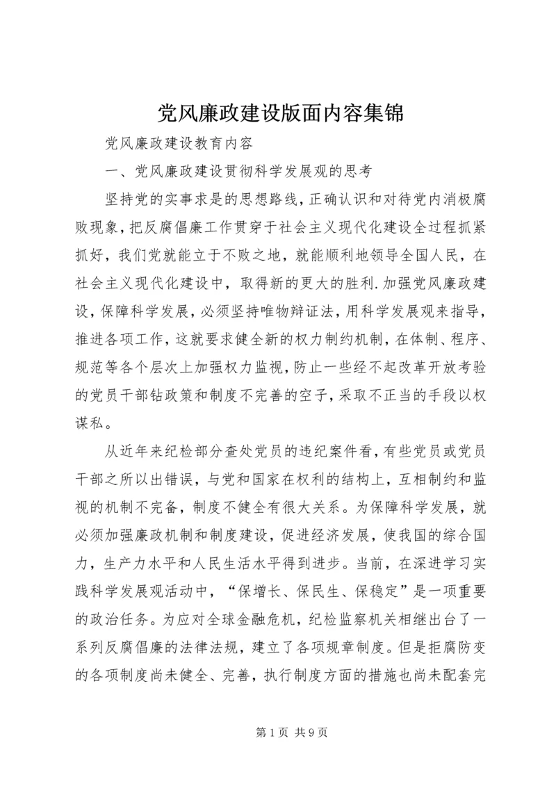 党风廉政建设版面内容集锦.docx