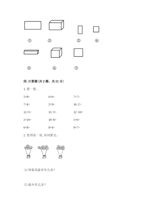 小学一年级上册数学期末测试卷附完整答案【有一套】.docx